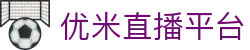优米直播_nba直播在线观看免费优直播_优直播
